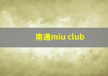 南通miu club